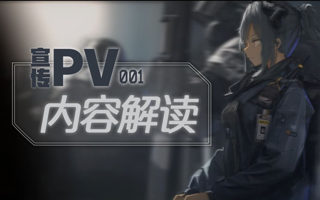 [图]【明日方舟】宣传PV1内容解读【附字幕版PV】