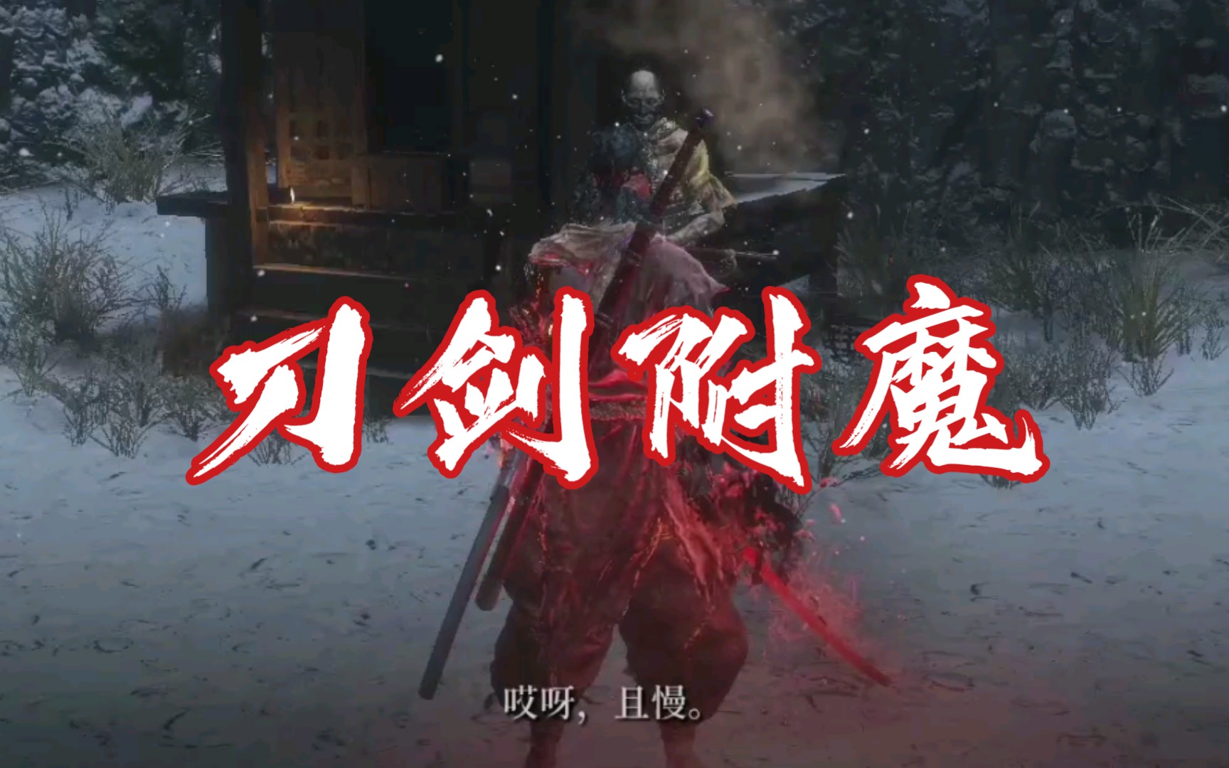 【只狼】附魔刀mod,演示,链接,教程-奇怪的嘤嘤葛-默认收藏夹-哔哩