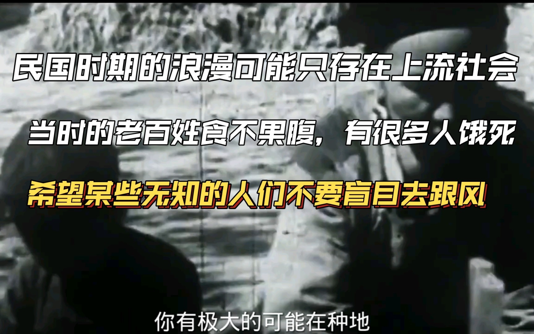 [图]民国从来不是一个浪漫的年代，希望大家能够好好去了解它去记住它不要无知跟风。