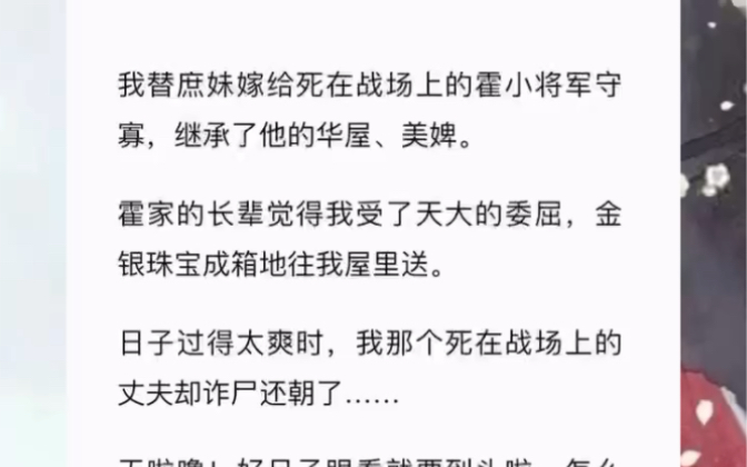 [图]我替庶妹嫁给死在战场上的霍小将军守寡，继承了他的华屋、美婢。日子过得太爽时，我那个死在战场上的丈夫却诈尸还朝了……《小财奴夫人》zhihu