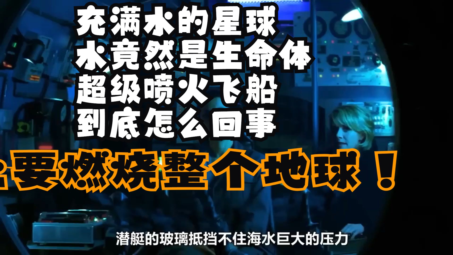 充满水的星球,水竟然是生命体,超级喷火飞船马上要燃烧整个地球,到底怎么回事哔哩哔哩bilibili