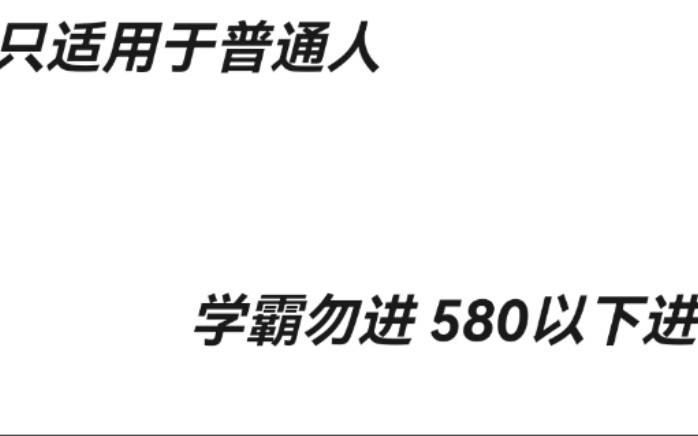 学霸 勿进 适用于普通高考学生的方法 嗯嗯嗯哔哩哔哩bilibili