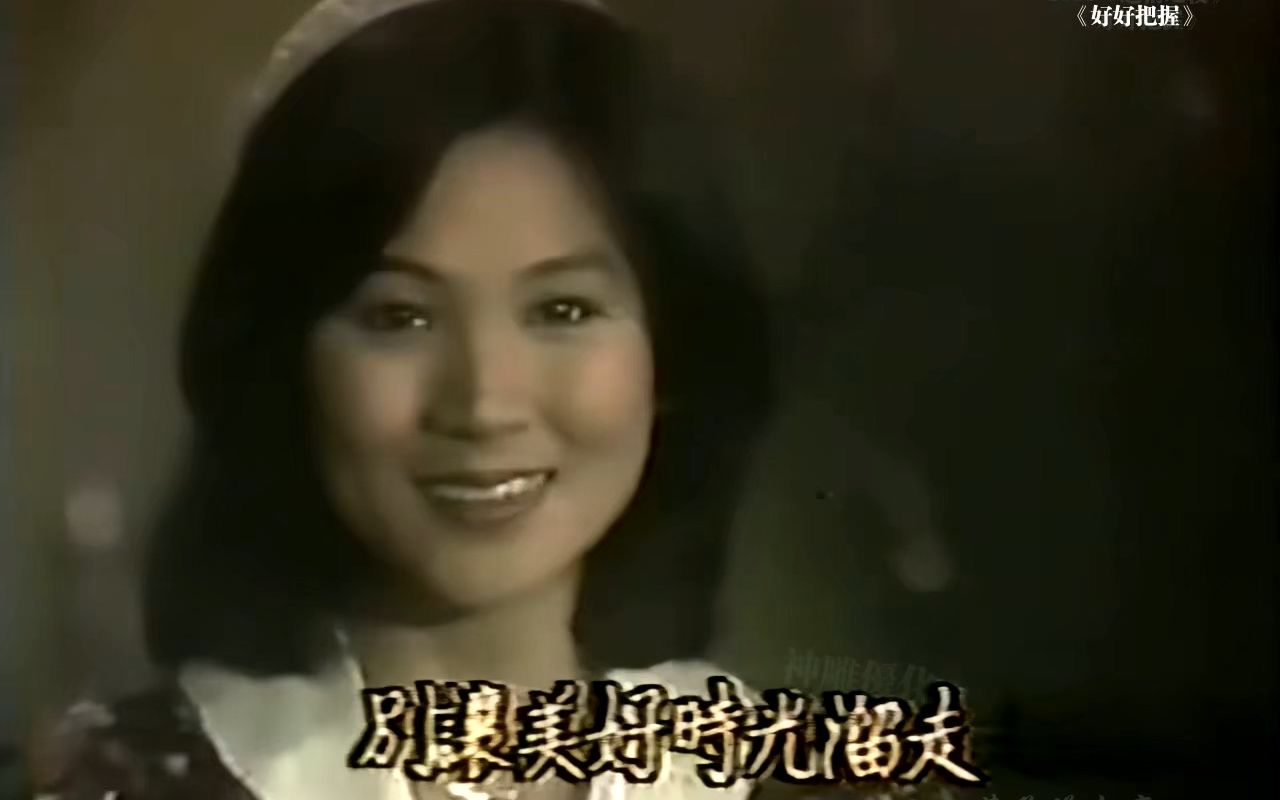 [图]珍贵视频：凤飞飞《好好把握》1983 高音质棚内版 作词:童安格 作曲:马兆骏