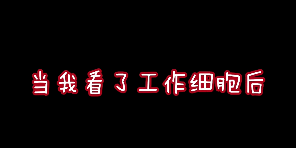 [图]当我看了工作细胞BLACK后，我的生活变得...