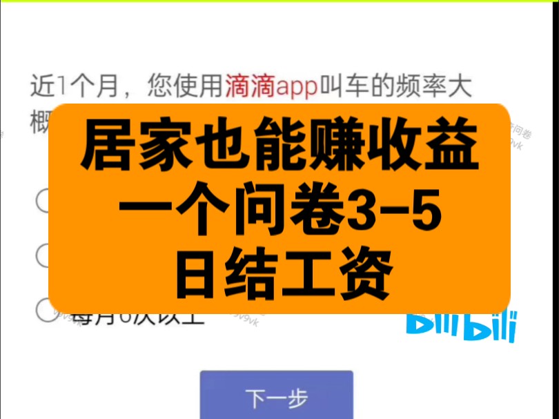 线上日结兼职,一手渠道,千人大群,调查问卷赚钱项目!哔哩哔哩bilibili