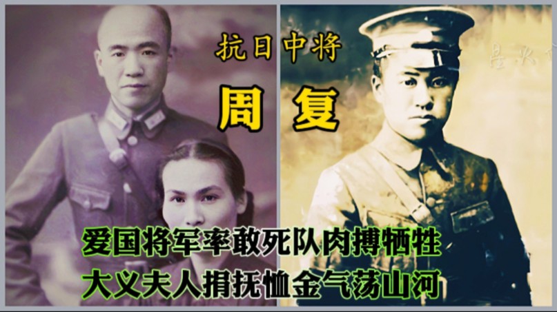 抗日中将周复:白刃战中惨烈战死,夫人大义捐出抚恤金,充当抗日军费.哔哩哔哩bilibili