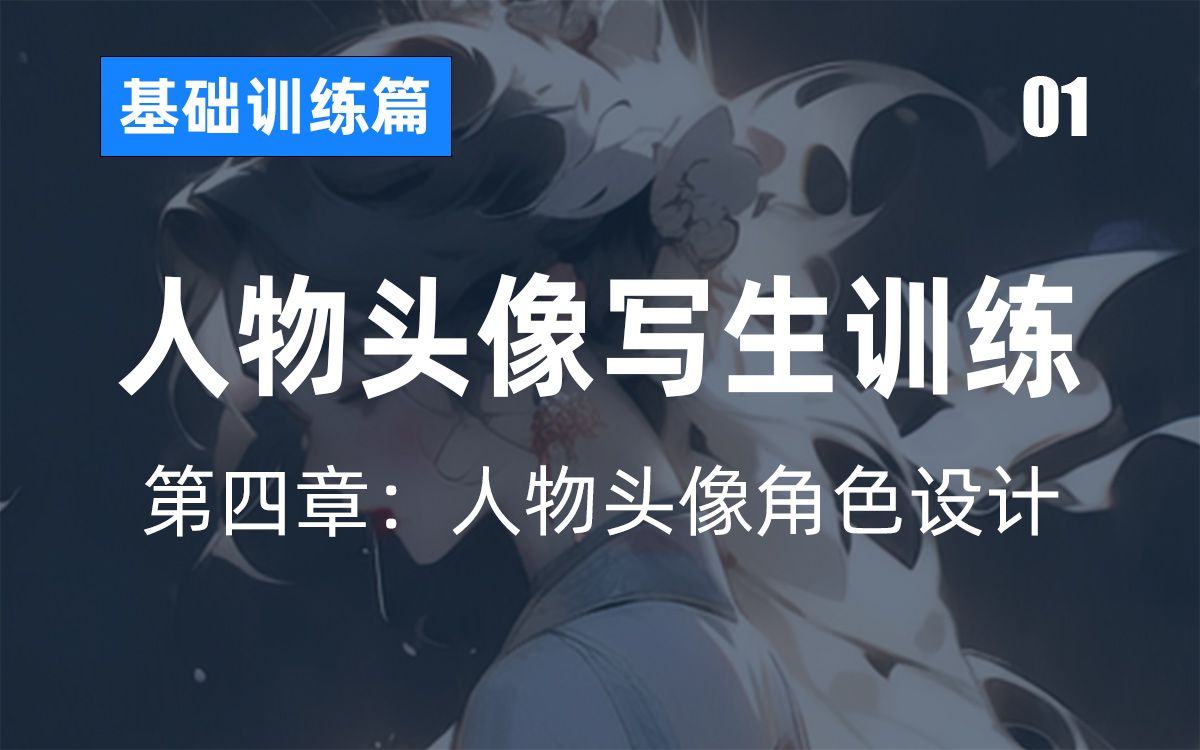 01、人物头像写生训练哔哩哔哩bilibili