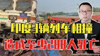 印度铁路重大事故，3辆列车相撞，问题出在哪里？至少288人死亡