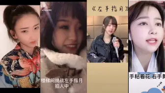 Télécharger la video: 看四大网红如何实力演绎《左手指月》，最后一个太惊艳了！