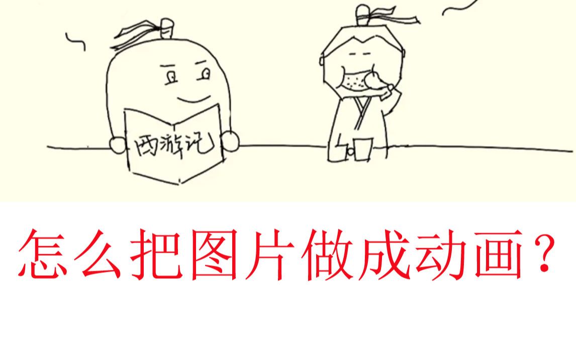 怎么把图片做成动画短视频 一分钟教会你 animate制作教程哔哩哔哩bilibili