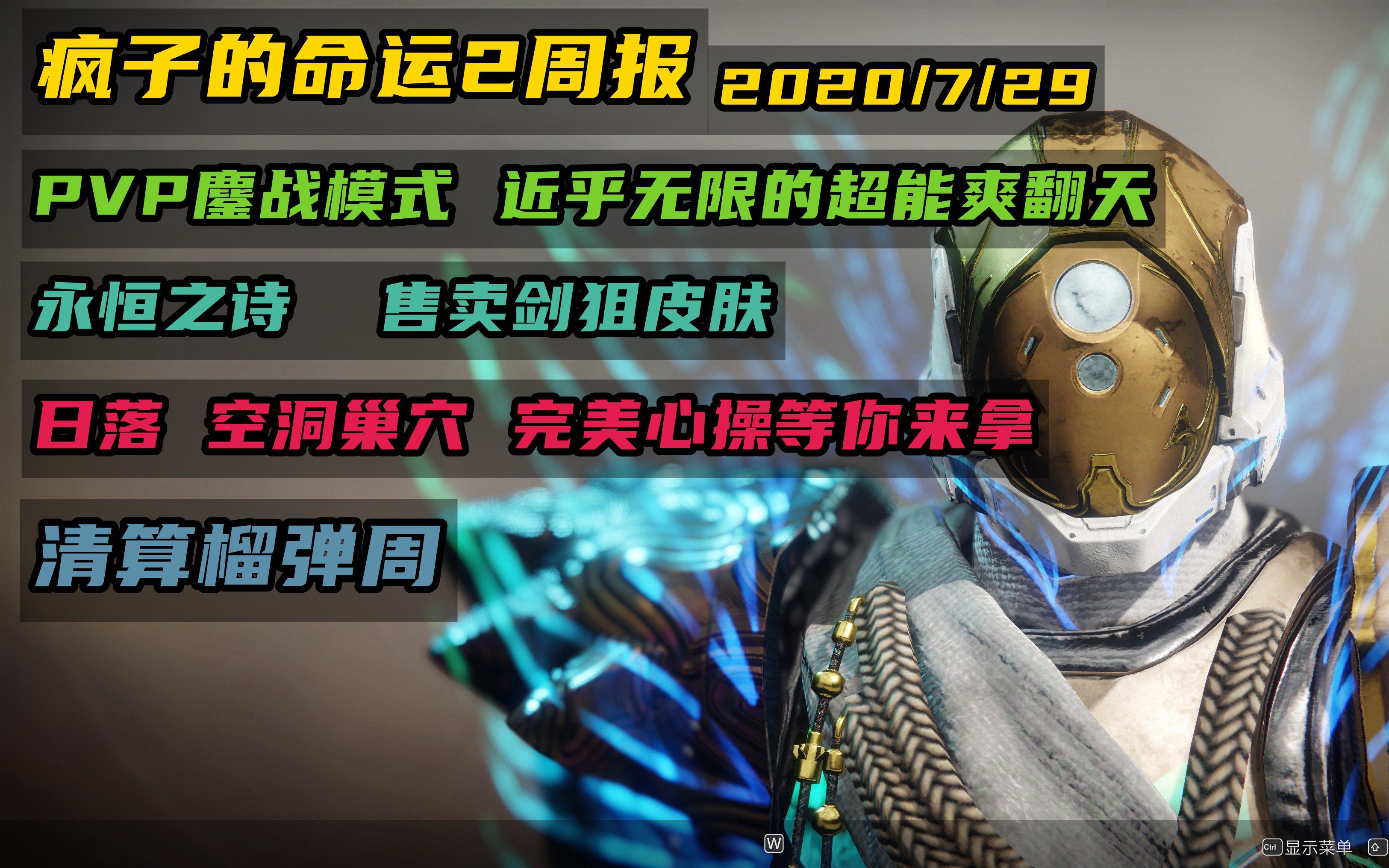 命运2永恒之诗剑狙皮肤开始售卖pvp鏖战模式命运2周报2020729