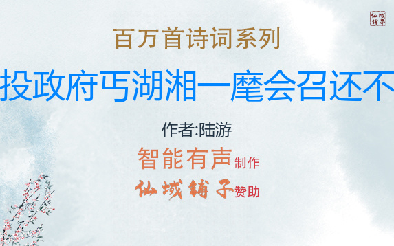 【百万首诗词系列】陆游《予使江西时以诗投政府丐湖湘一麾会召还不果偶读旧稿有感》哔哩哔哩bilibili