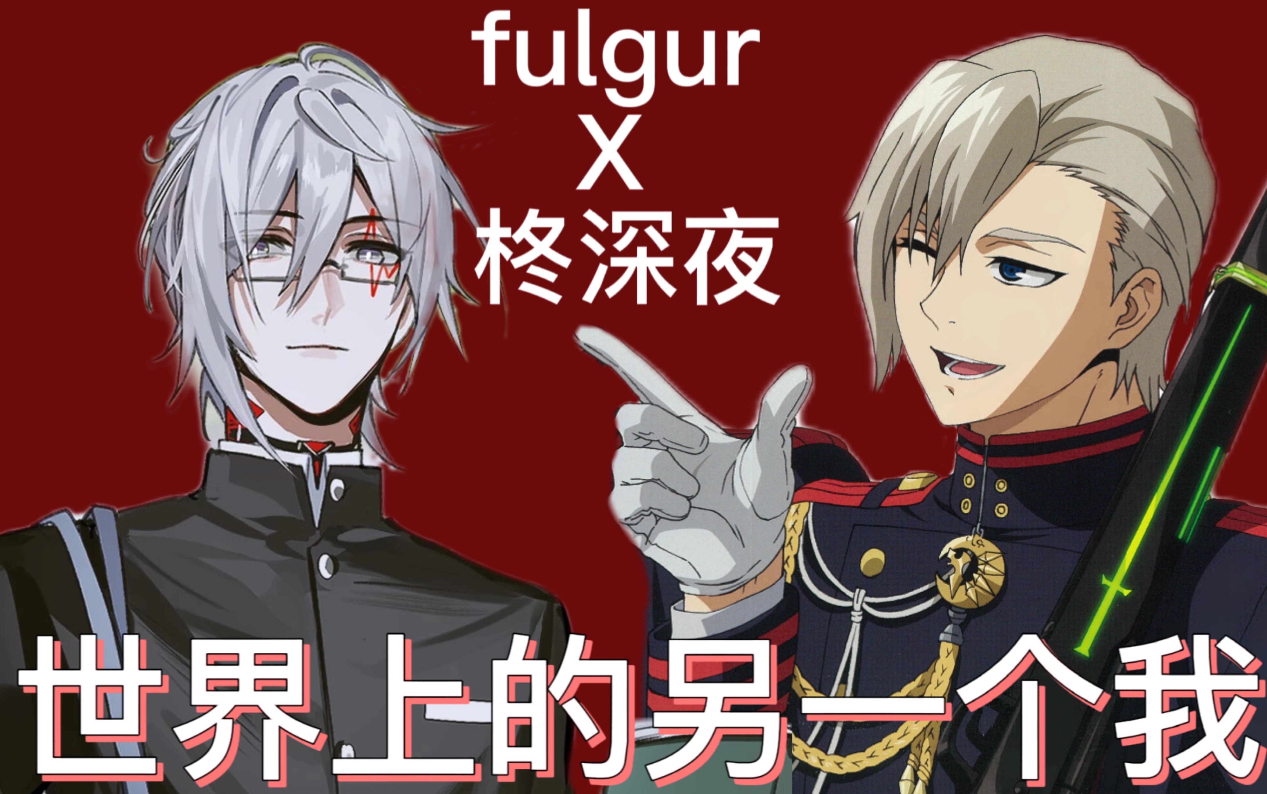 【fulgur x柊深夜】世界上的另一个我