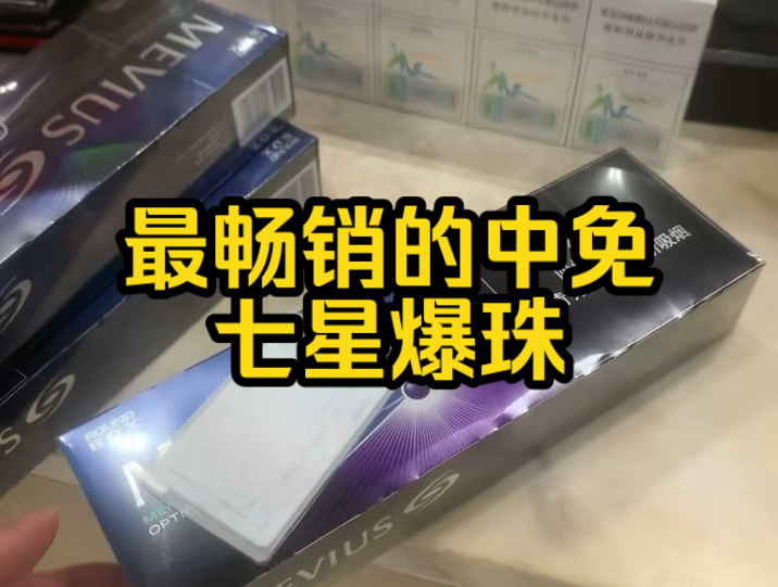 中免税版七星蓝莓5mg,珠海免税店实拍正品,最畅销的中免爆珠哔哩哔哩bilibili