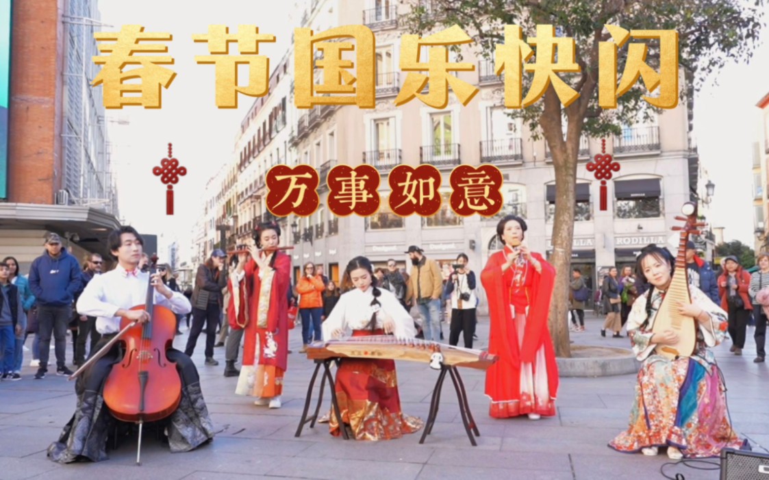 [图]欢欢喜喜过大年！让《春节序曲》在欧洲街头响起 中国的年 世界的年！