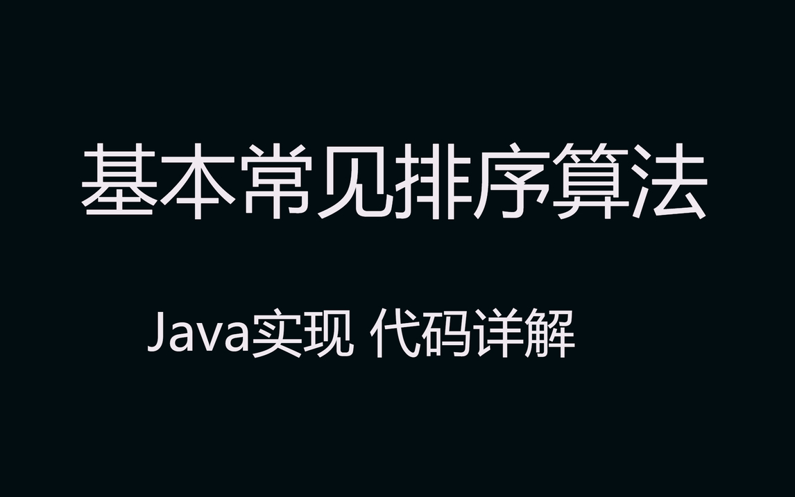 常见经典排序算法,Java实现,代码详解哔哩哔哩bilibili