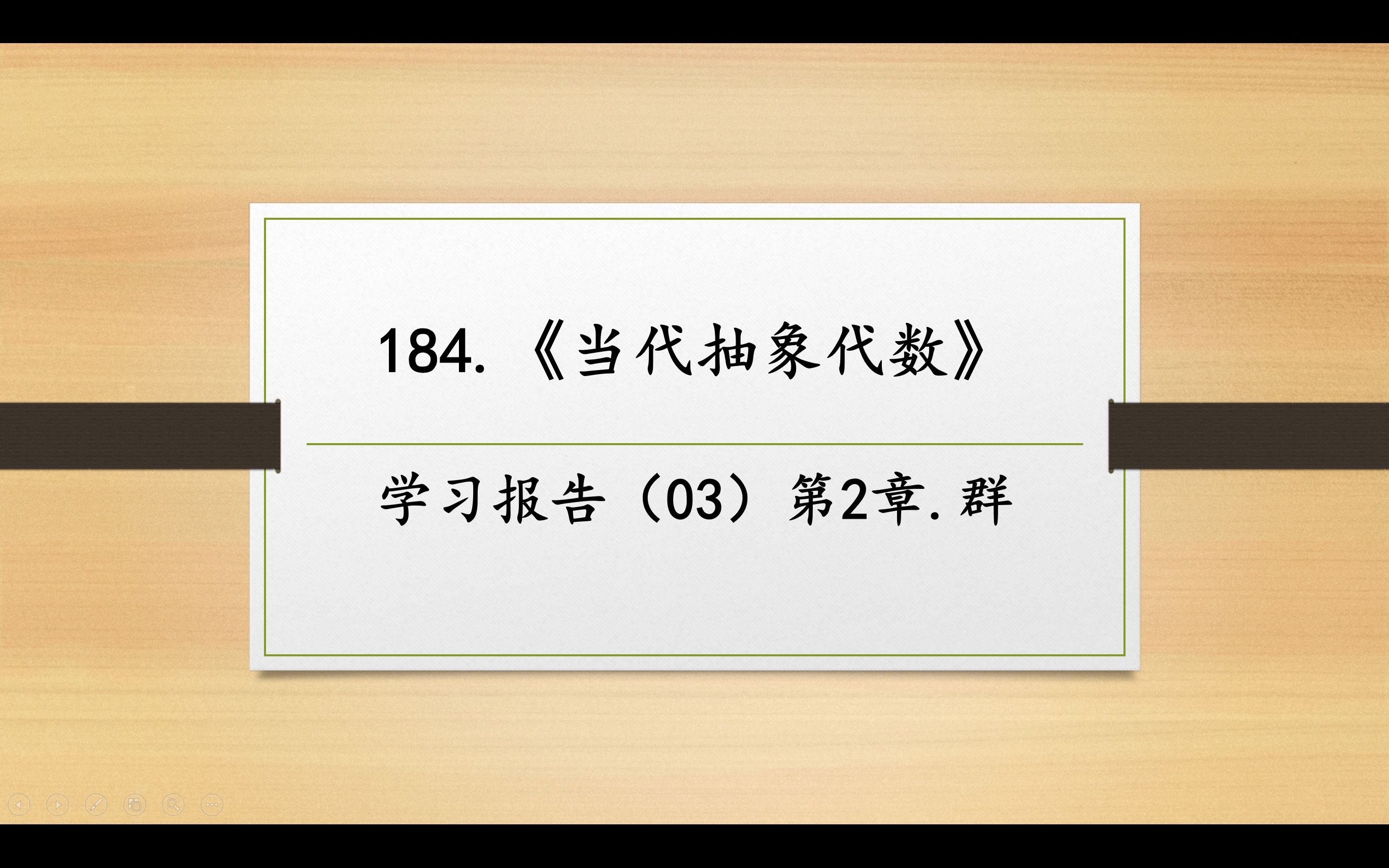 [图]数学妙趣撷英184 《当代抽象代数》学习报告（03）第2章.群