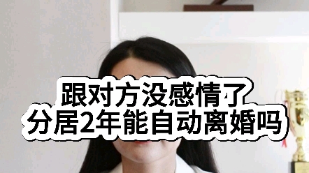 跟对方没感情了分居2年能自动离婚吗?哔哩哔哩bilibili