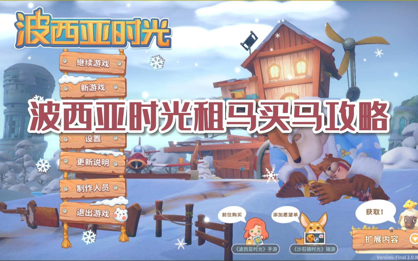 [图]波西亚时光My Time at Portia_新手教学_买马租马攻略