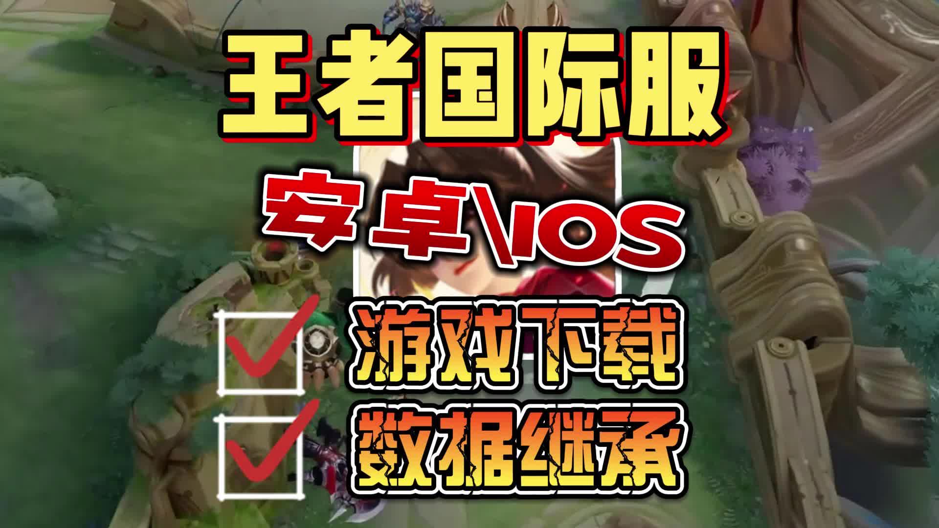 王者荣耀国际服游戏下载=王者荣耀国际服 免费下载