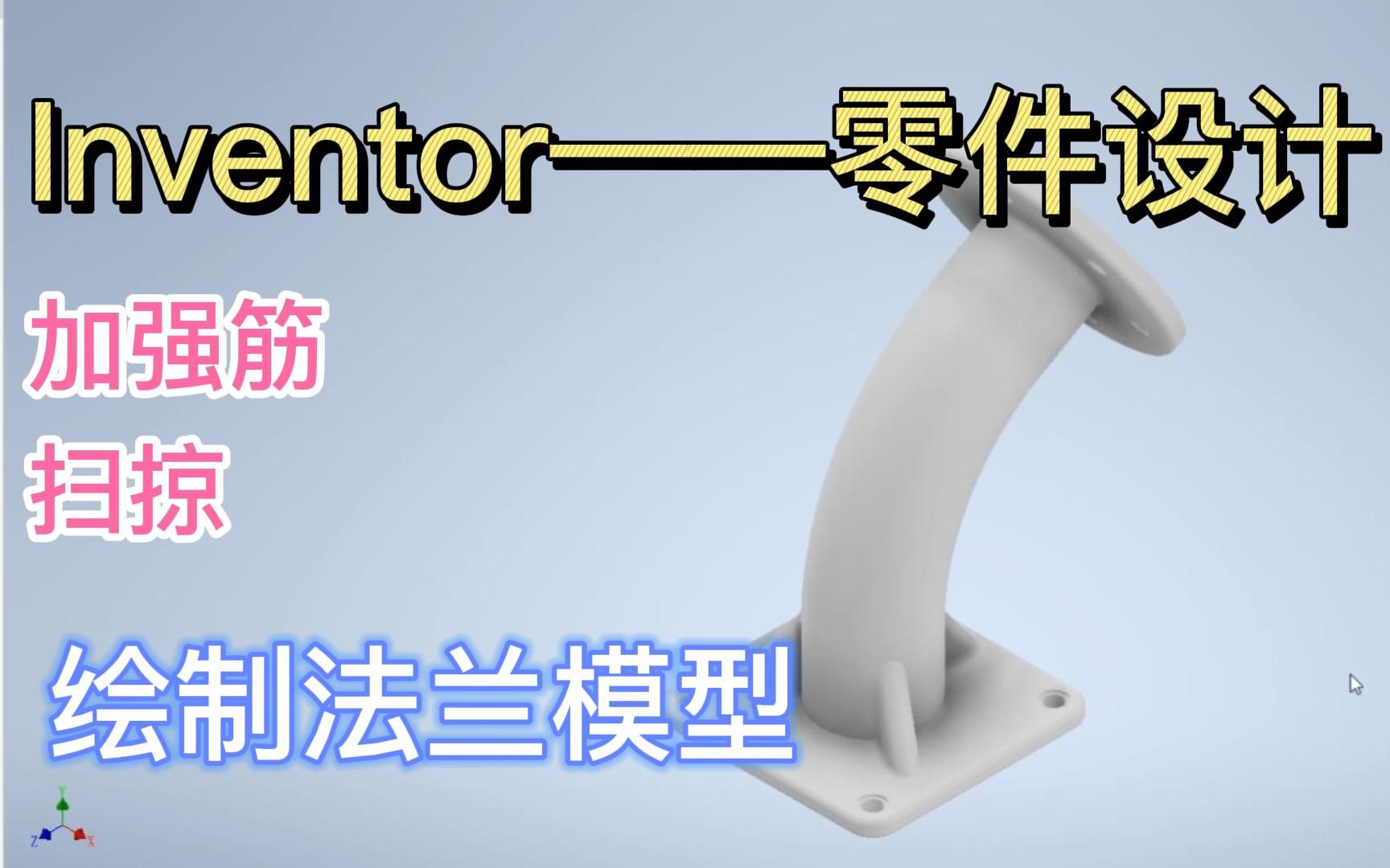 【Inventor2022 零件设计——绘制法兰】扫掠及加强筋命令的使用攻略哔哩哔哩bilibili