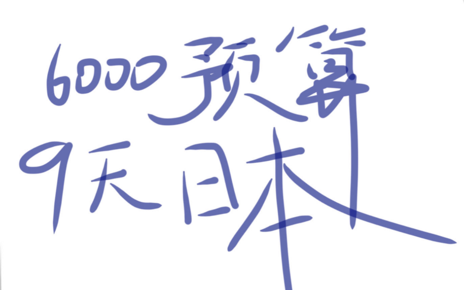 9天6000元日本 自由行独闯日本 东京镰仓大阪京都奈良哔哩哔哩bilibili