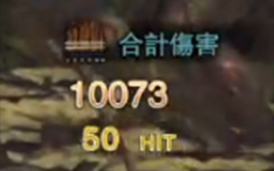 [图]【MHW冰原】弓箭一发4000！大剑一刀6000！那..我重弩10000怎么说。。。。