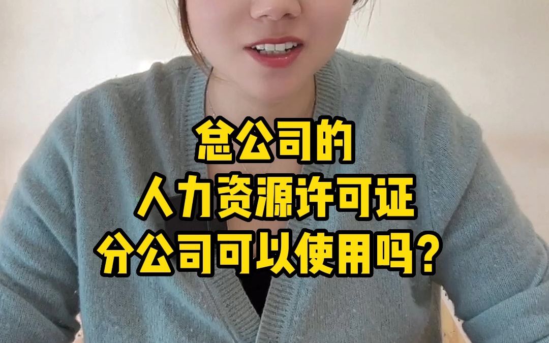 总公司的人力资源许可证,分公司可以使用吗?哔哩哔哩bilibili