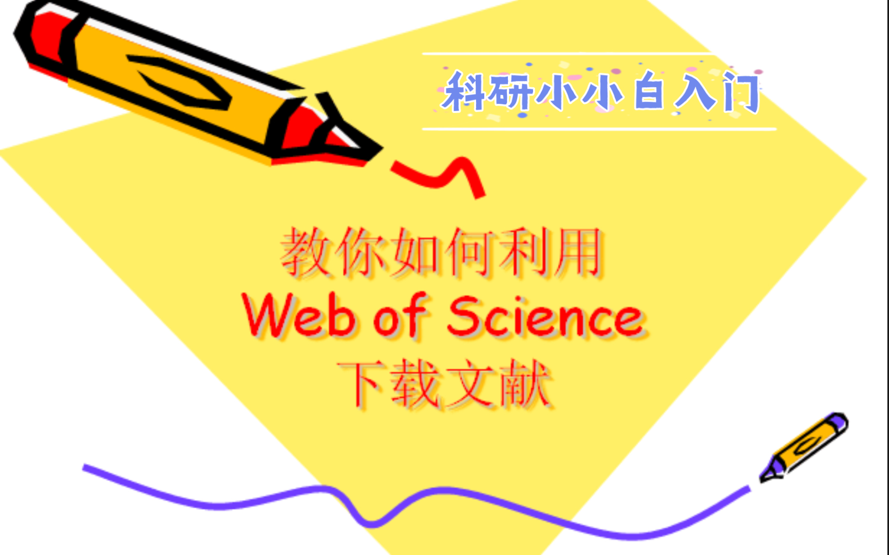 【文献下载篇】你会用web of science 下载文献吗?/上干货咯哔哩哔哩bilibili