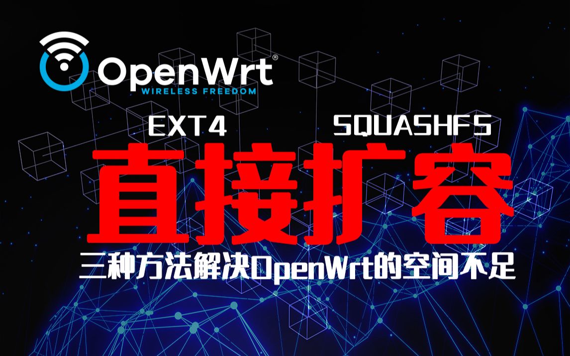 OpenWrt的空间扩容问题，可以这么直接解决！