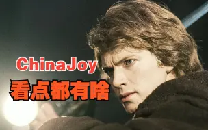 Download Video: 2023 China Joy简评