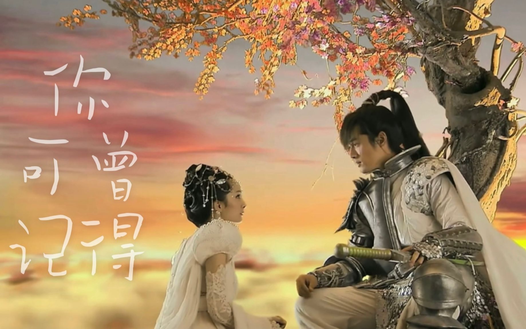 夕瑶x飞蓬你可曾记得夕瑶