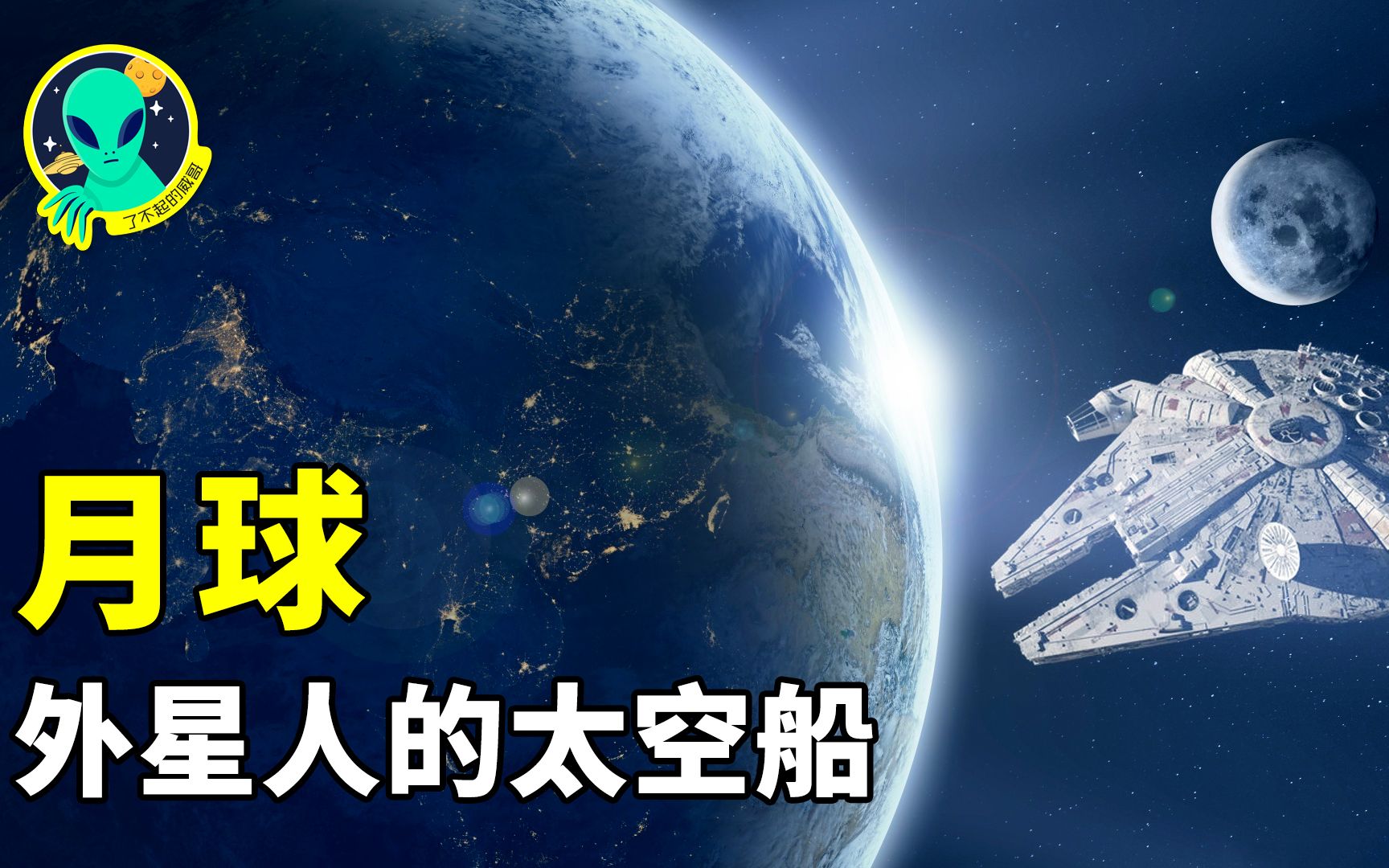神秘月亮藏了这么多不为人知的往事,月球是外星人的宇宙飞船吗?