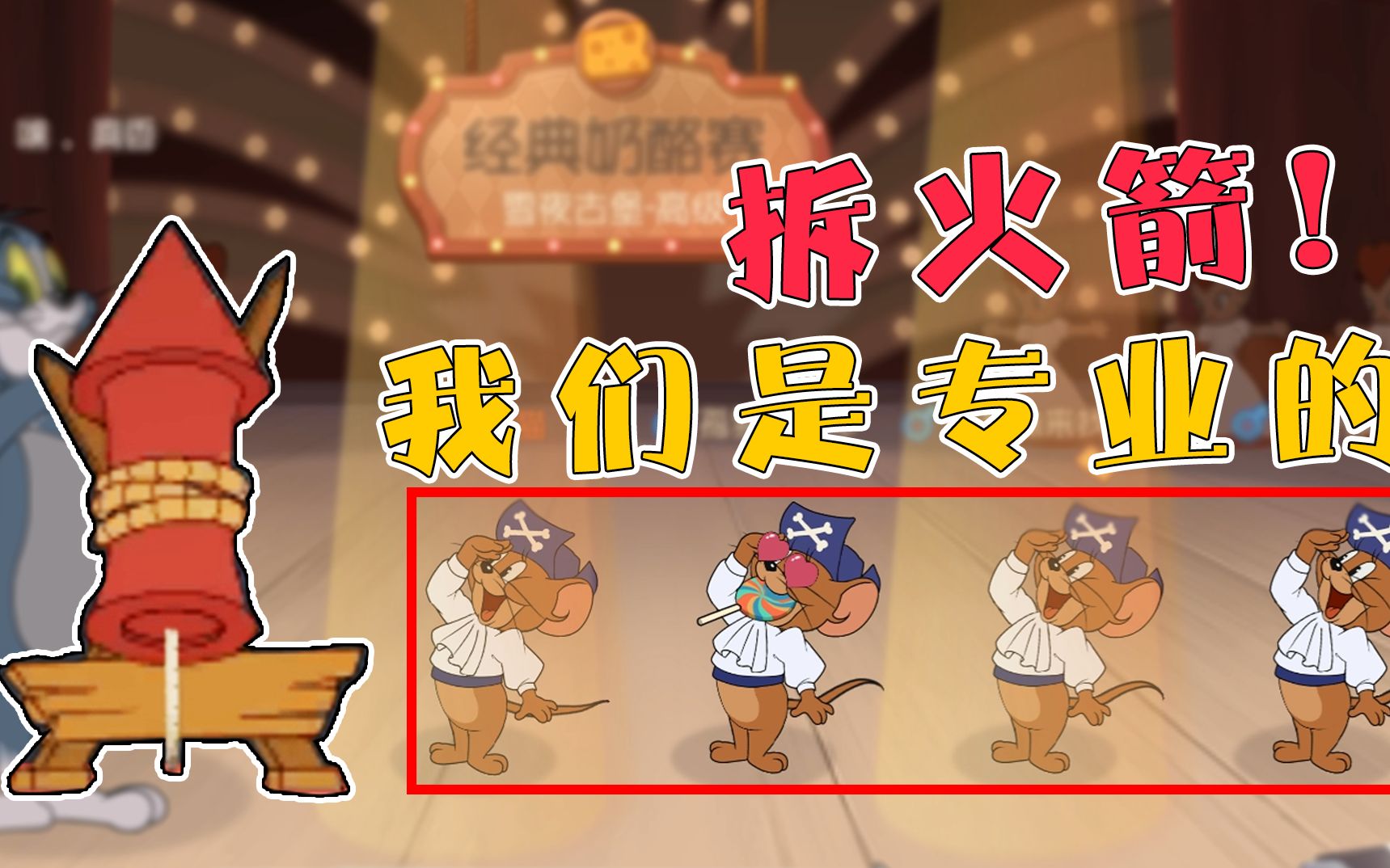 全程拆火箭椅子!