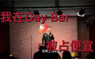 Download Video: 在酒吧被男生占便宜，该不该生气？