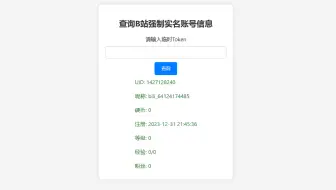 B站账号信息查询 【2024年02月17日 21时48分54秒】