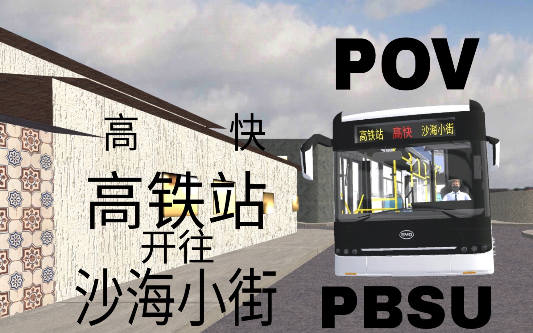 [图]【PBSU/POV1】12米行小路。驾驶b12行驶于自创线路高快。