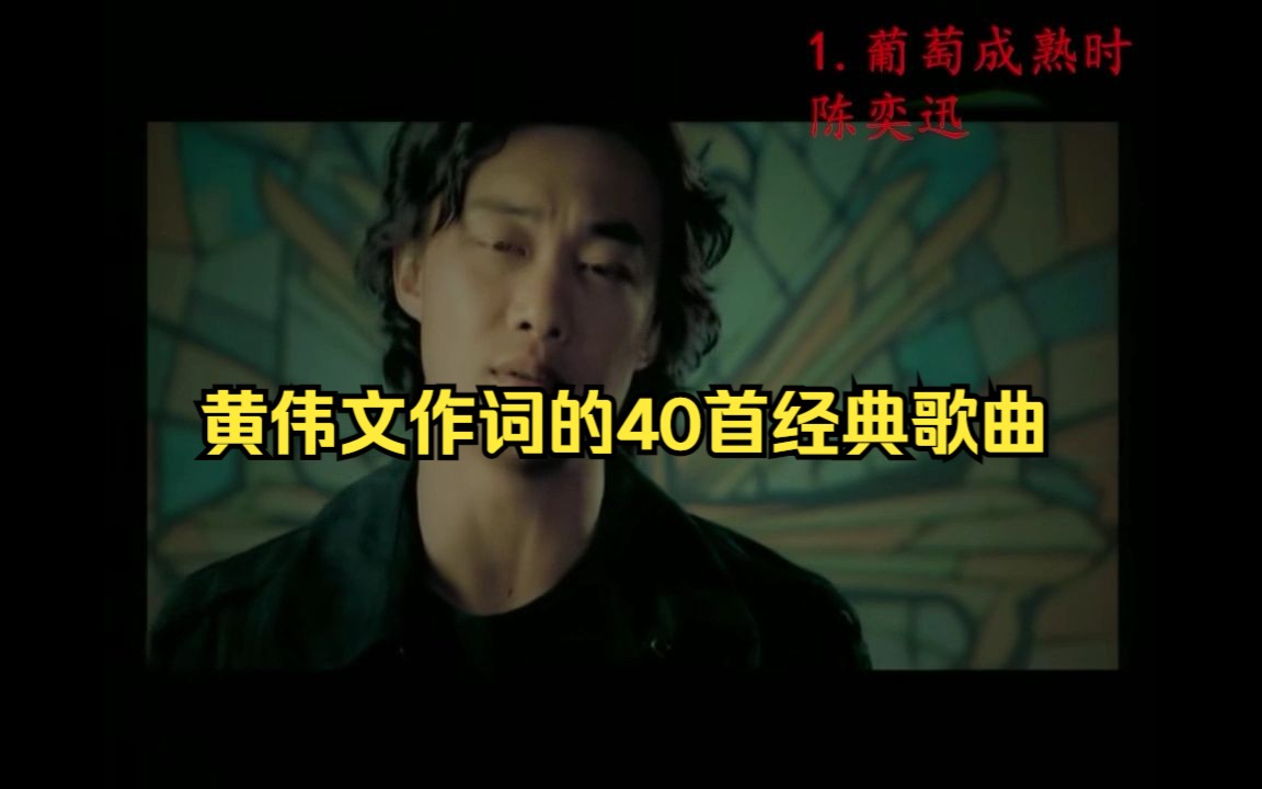 盘点黄伟文作词的40首经典歌曲,你听的时候知道是他写的词吗?哔哩哔哩bilibili