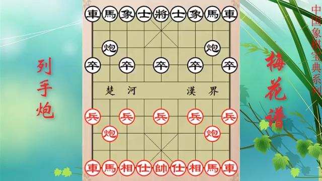 [图]中国象棋最好的古谱梅花谱（36集全）