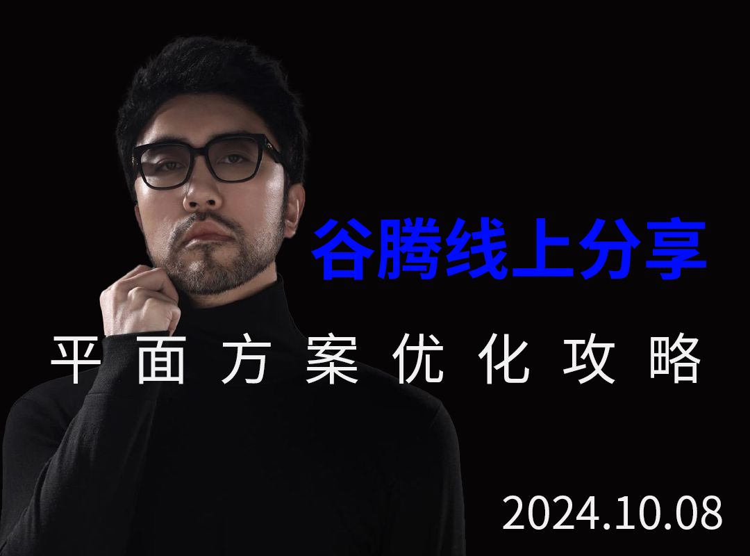 谷腾线上分享平面方案优化攻略2024.10.08哔哩哔哩bilibili