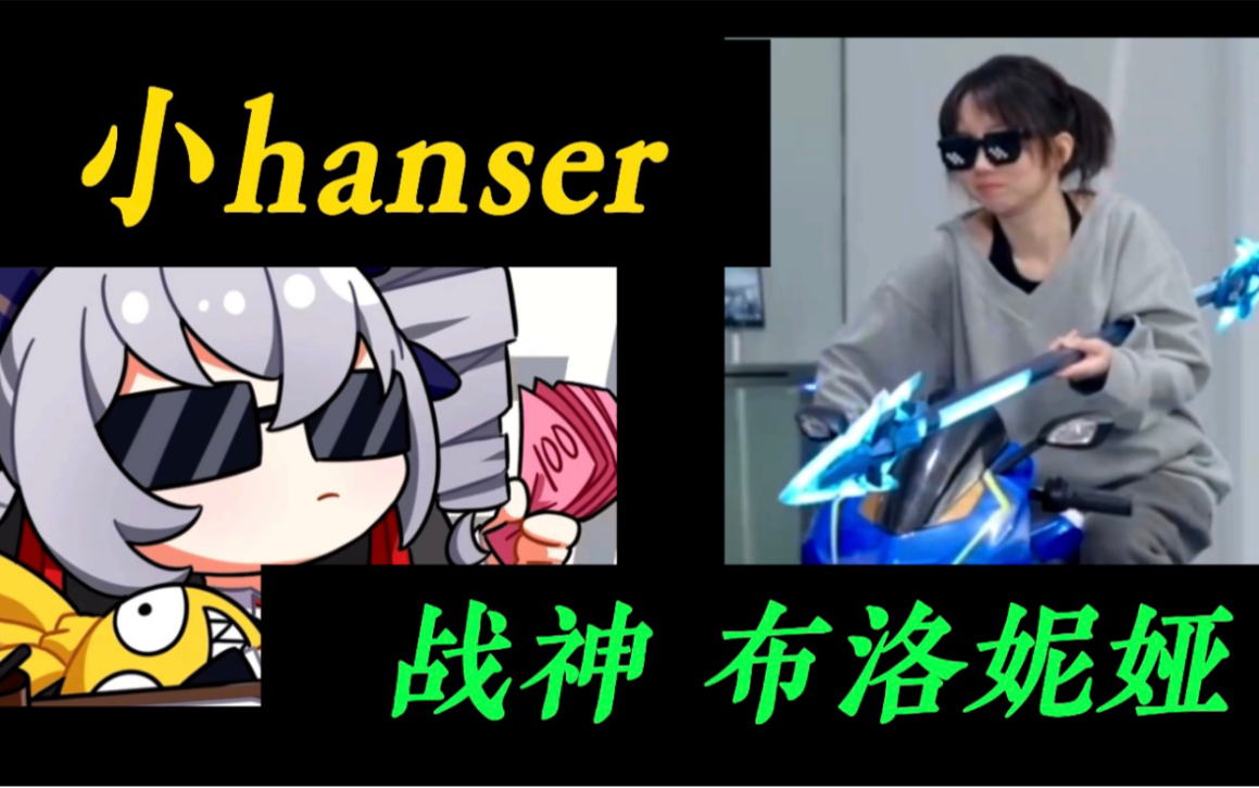 [图]崩坏3布洛妮娅CV：hanser！真人现场大秀！战神布洛妮娅！