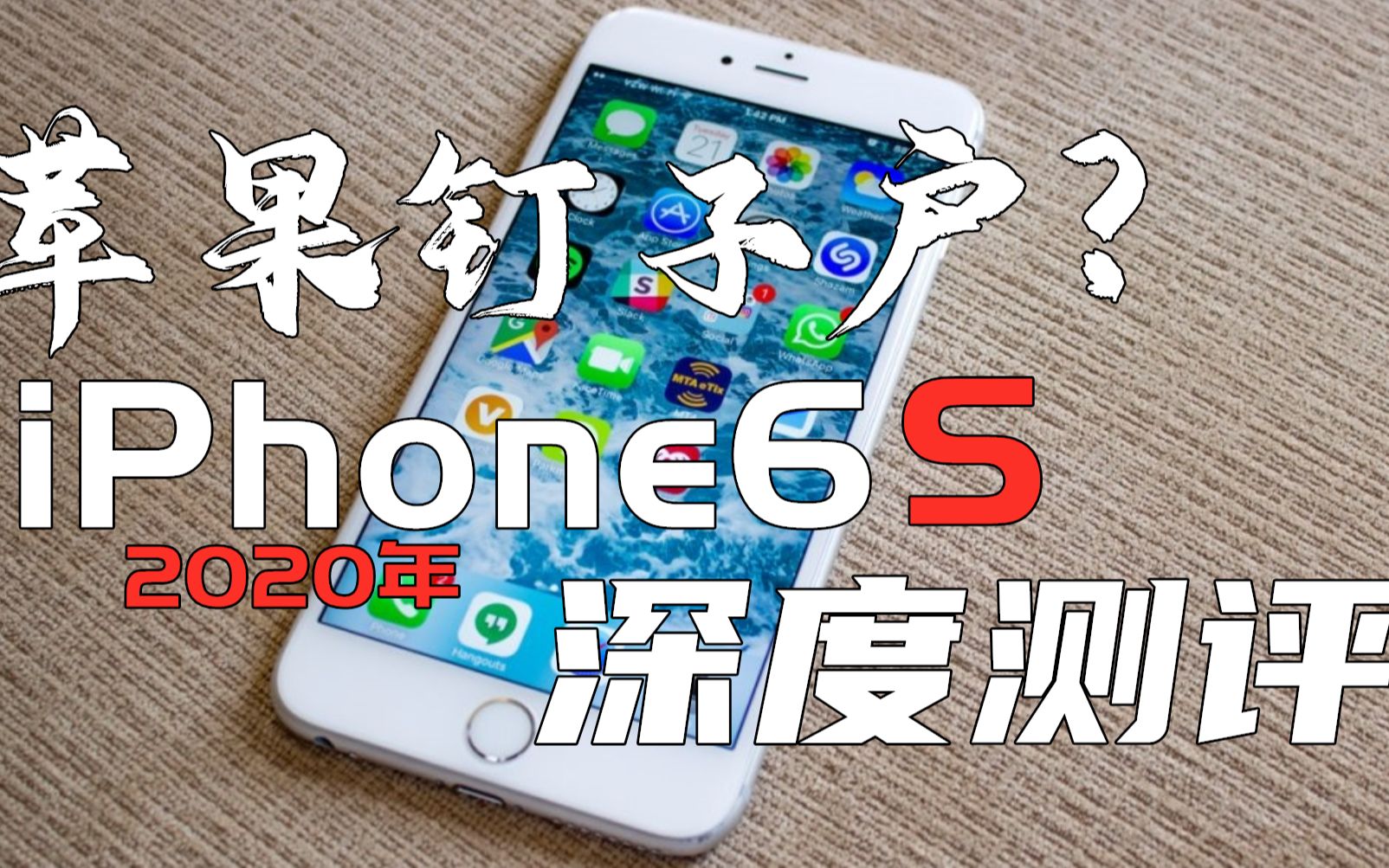 【轩然鉴】苹果钉子户?2020年iPhone6s深度测评哔哩哔哩bilibili