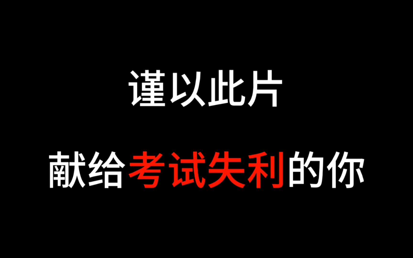 [图]谨以此片，献给考试失利的你