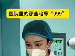 Download Video: “谈判失败，准备硬抢”“999”,医院里的那些暗号，希望大家永远用不到，致敬白衣天使