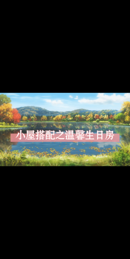 奇迹暖暖小屋搭配之温馨生日房与森系小屋哔哩哔哩bilibili