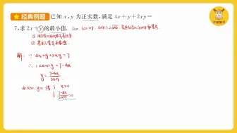 Download Video: 【高一数学】不等式 考点之 利用基本不等式求最值 利用消元法求最值