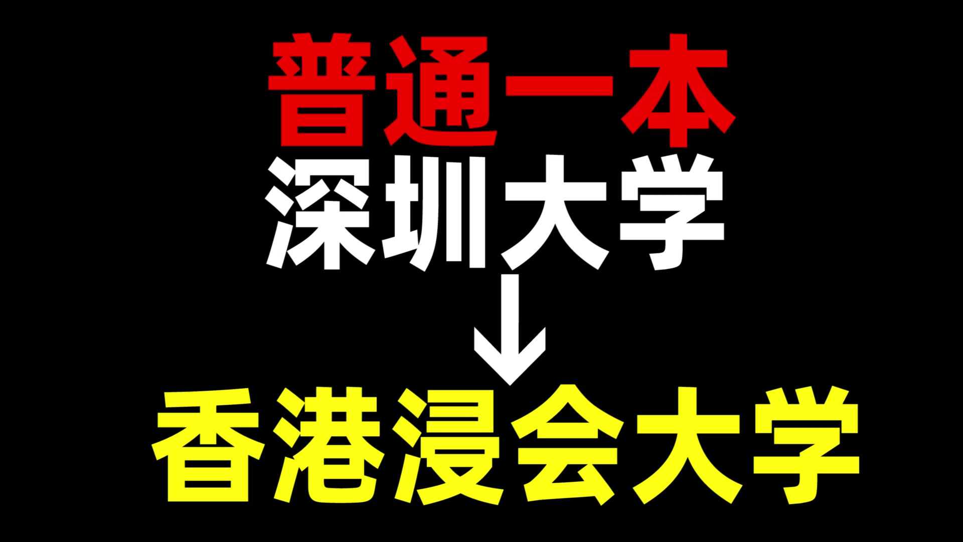 从普通一本到香港浸会大学,我都经历了什么?深圳大学 | 香港浸会大学 | 中国香港留学哔哩哔哩bilibili