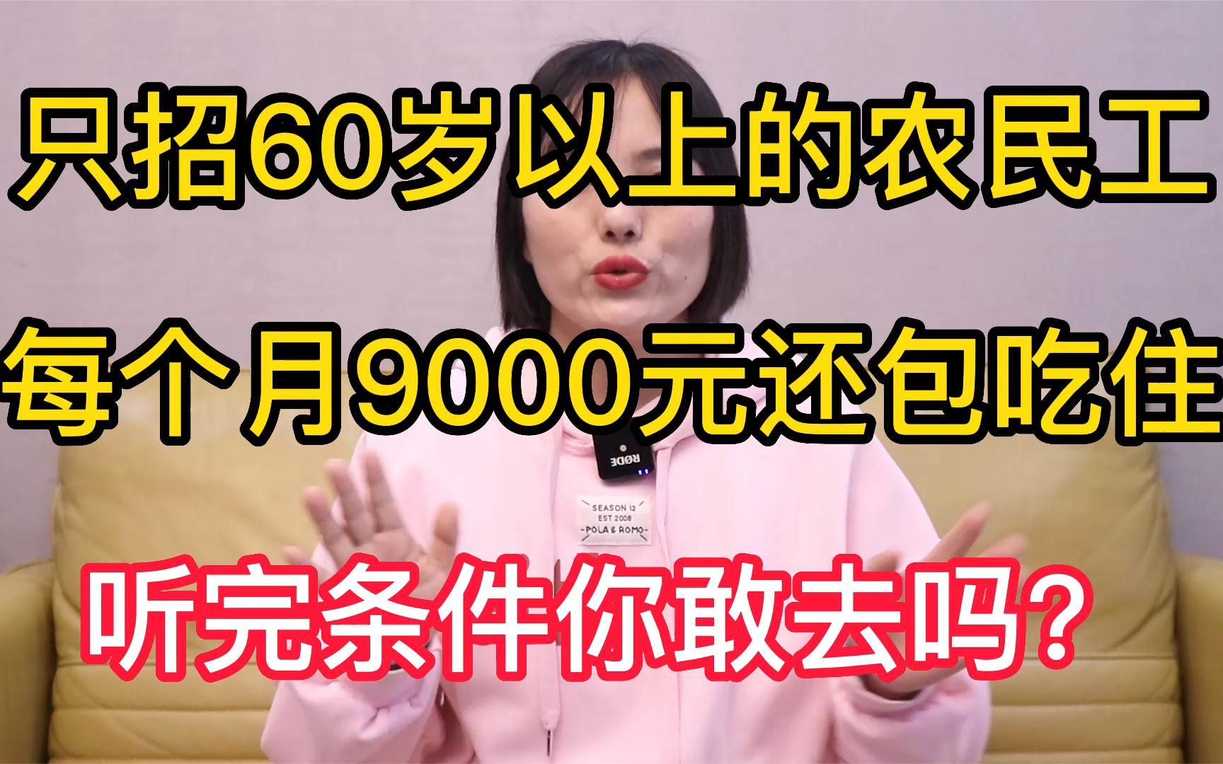 只招60岁以上的农民工,每月9000元还包吃住,听完条件你敢去吗?哔哩哔哩bilibili