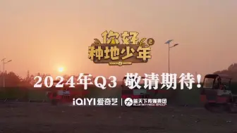 Download Video: 你好种地少年2预告，期待广东顺德、新疆博乐、重庆、浙江丽水和甘肃兰州少熙奶奶家