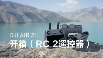 DJI Air 3S｜开箱（RC 2 遥控器）